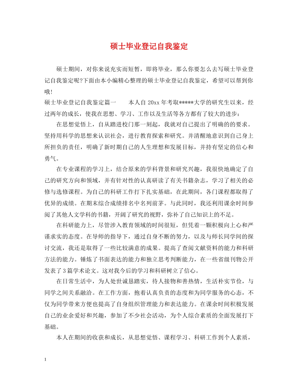 硕士毕业登记自我鉴定 _第1页