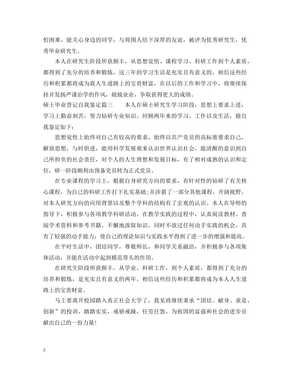 硕士毕业登记自我鉴定 _第3页