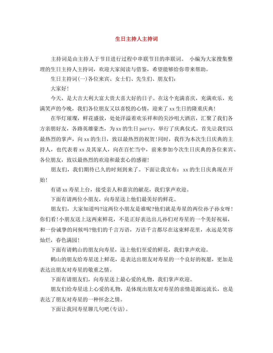 生日主持人主持词 _第1页