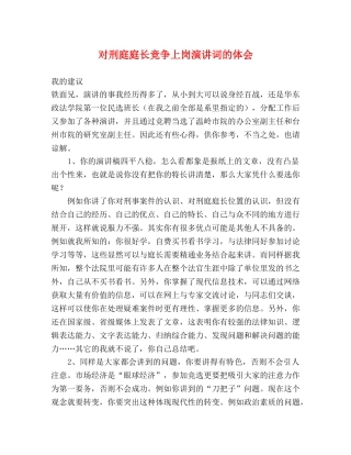 对刑庭庭长竞争上岗演讲词的体会 