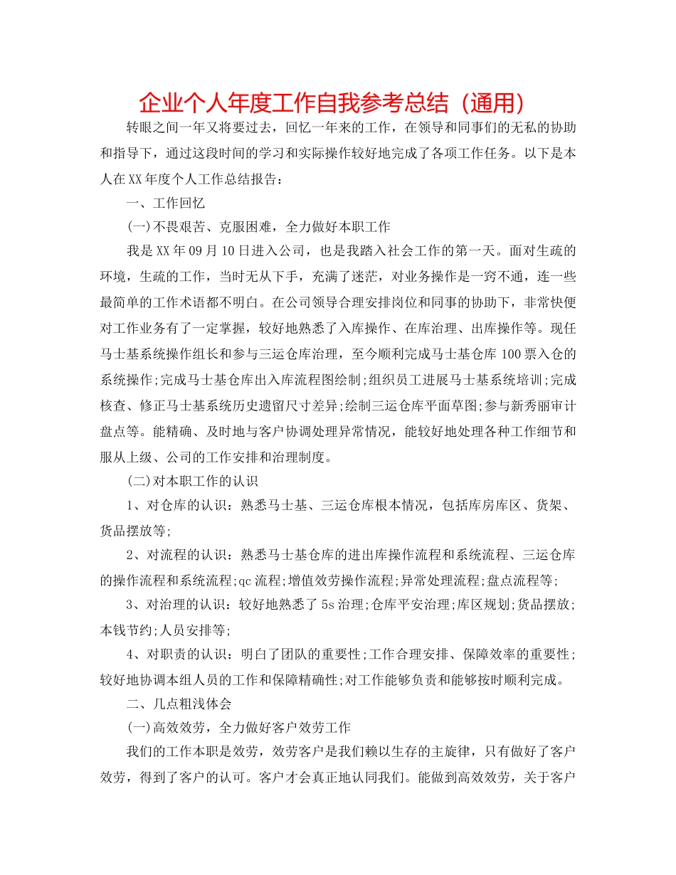 企业个人年度工作自我参考总结（通用） _第1页