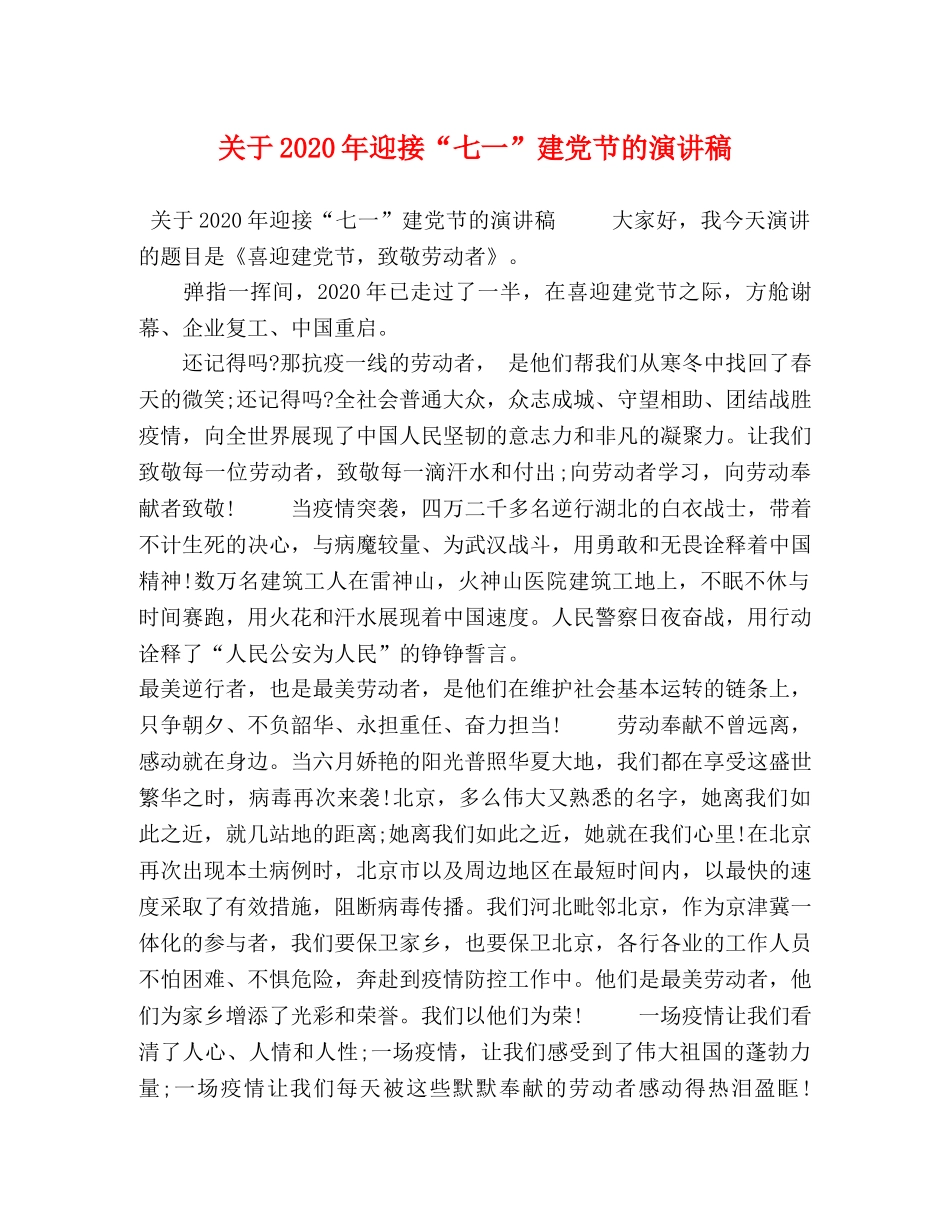 关于2024年迎接“七一”建党节的演讲稿 _第1页