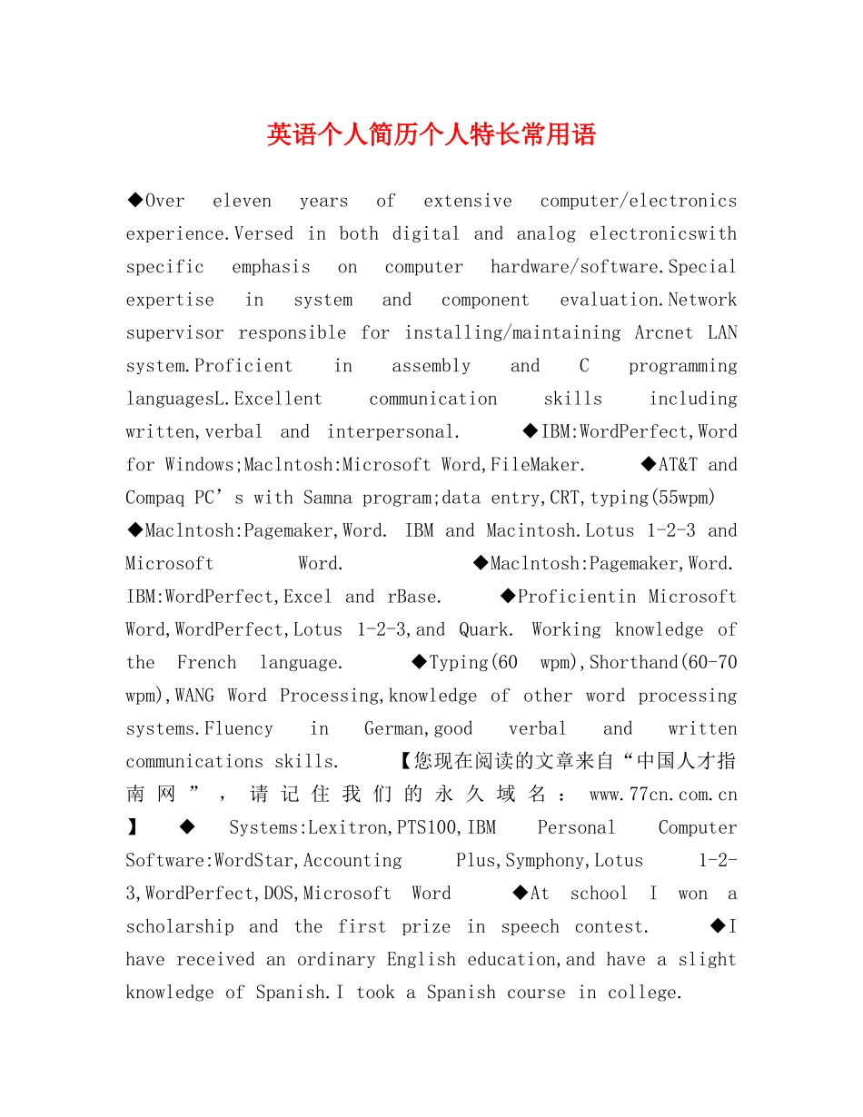 英语个人简历个人特长常用语 _第1页