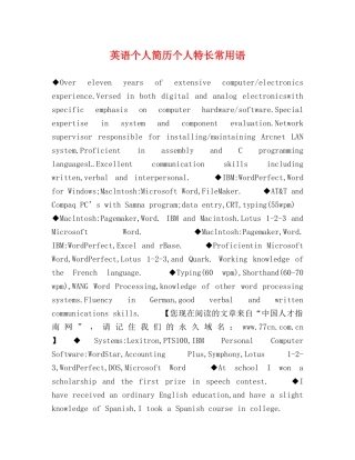 英语个人简历个人特长常用语 