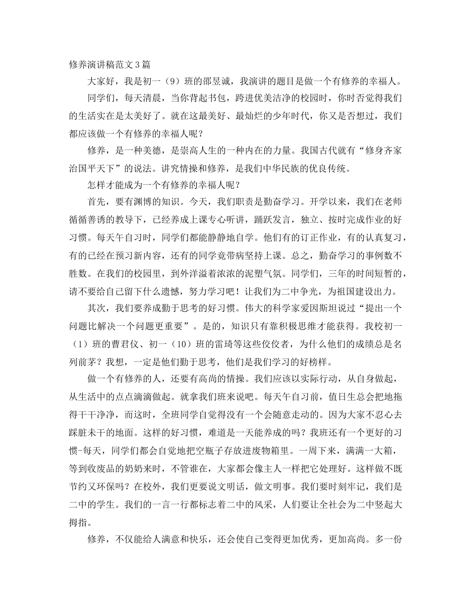 修养演讲稿范文3篇 _第1页