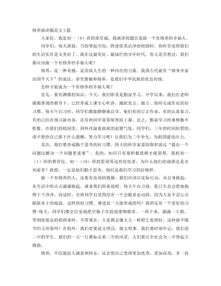 修养演讲稿范文3篇 