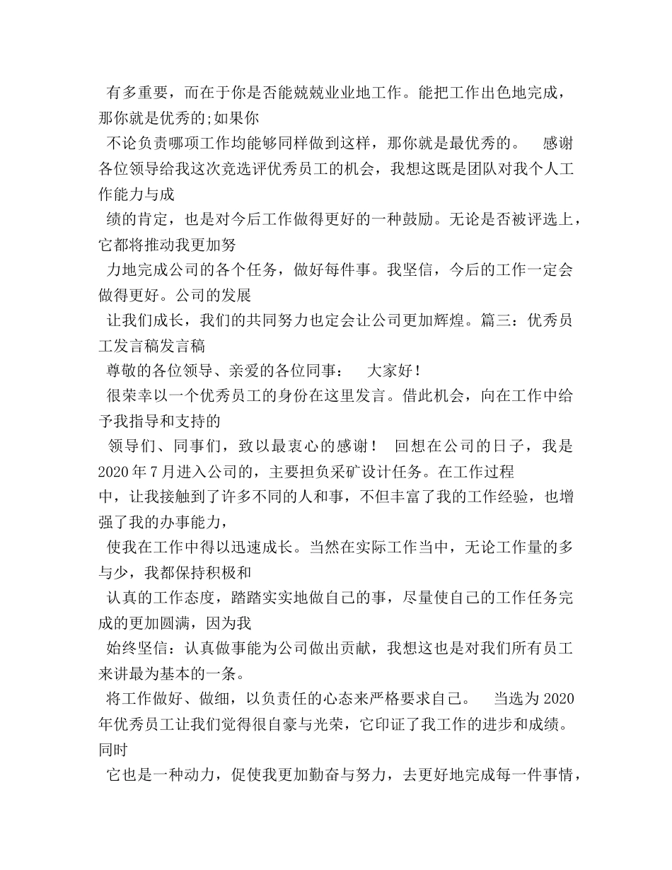 优秀员工发言稿一分钟8篇 _第3页