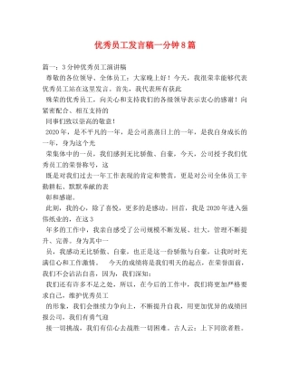 优秀员工发言稿一分钟8篇 