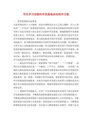 学生学习实践科学发展观活动指导方案 