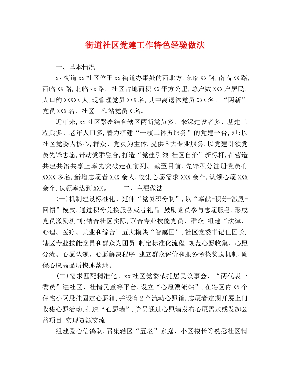 街道社区党建工作特色经验做法 _第1页