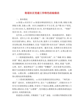 街道社区党建工作特色经验做法 
