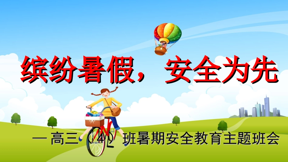 假期安全班会_第1页