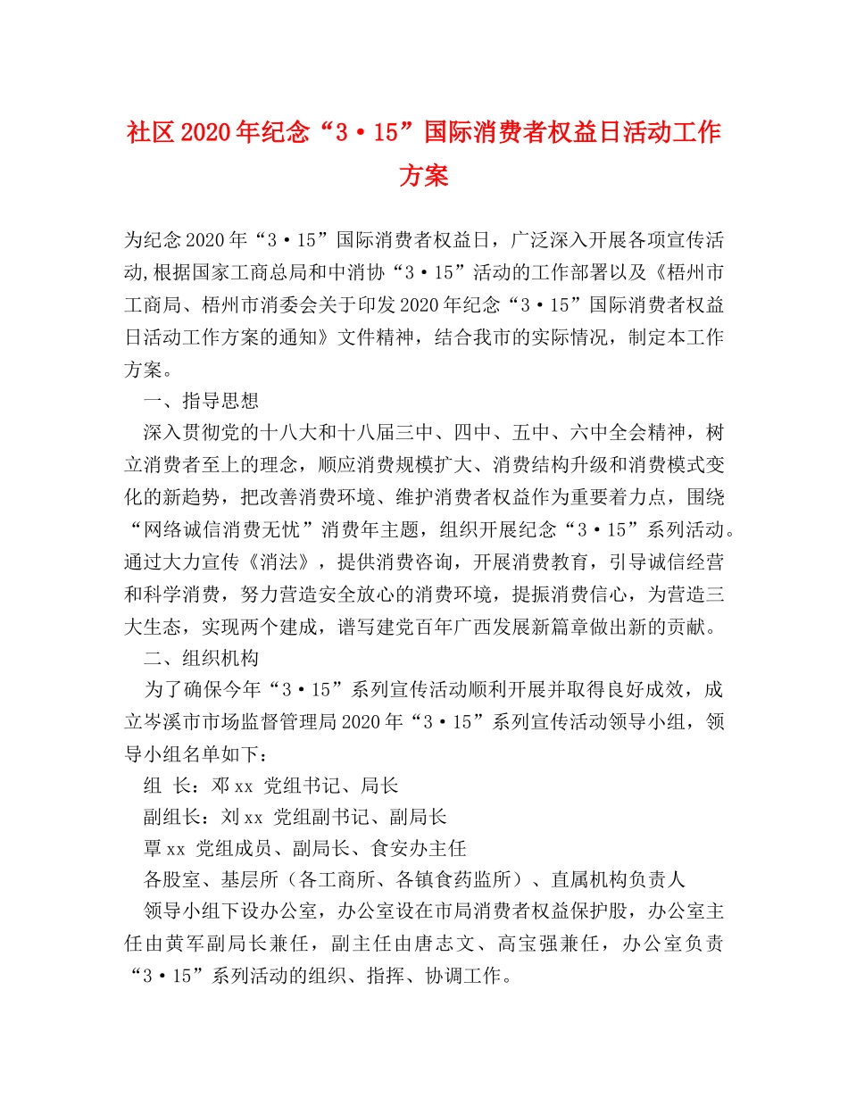 社区2024年纪念“3·15”国际消费者权益日活动工作方案 _第1页