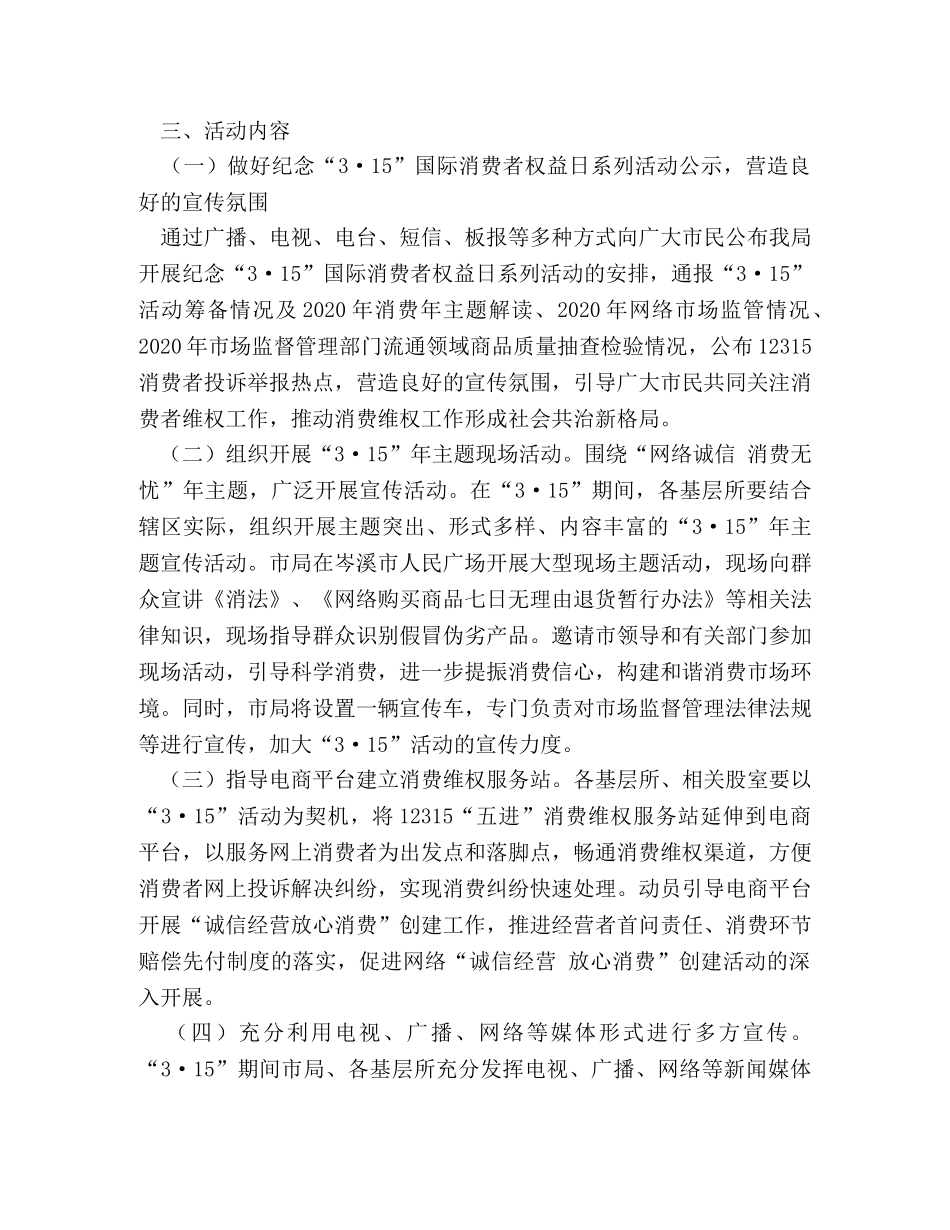 社区2024年纪念“3·15”国际消费者权益日活动工作方案 _第2页