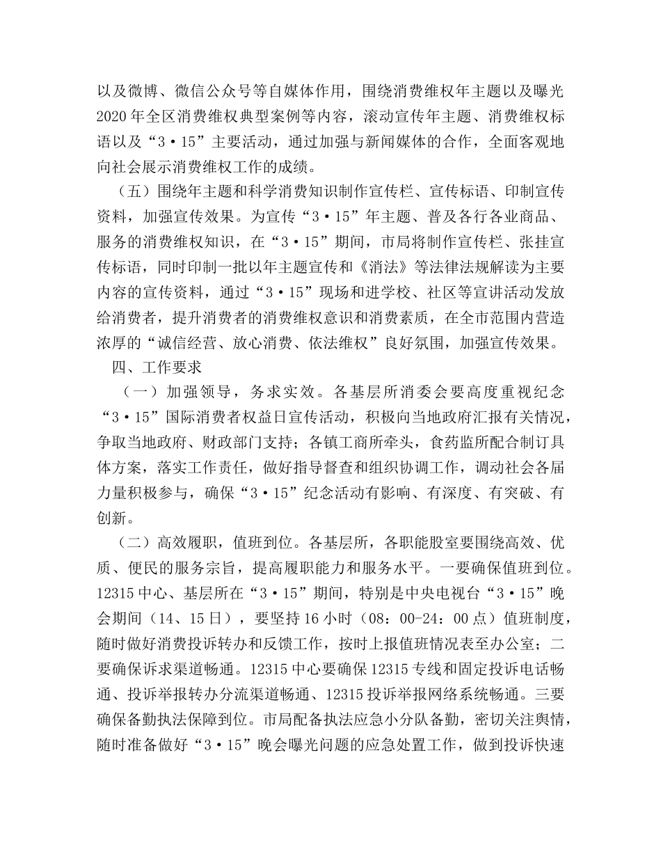 社区2024年纪念“3·15”国际消费者权益日活动工作方案 _第3页