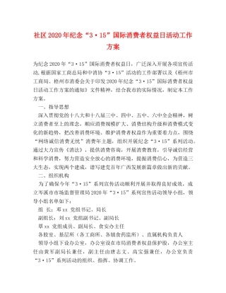 社区2024年纪念“3·15”国际消费者权益日活动工作方案 