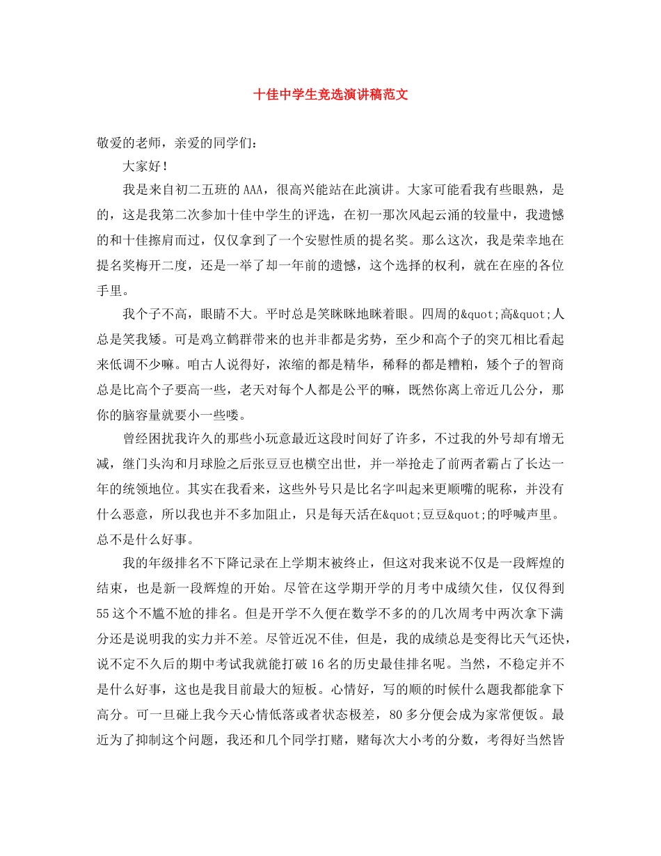 十佳生竞选演讲稿范文 _第1页