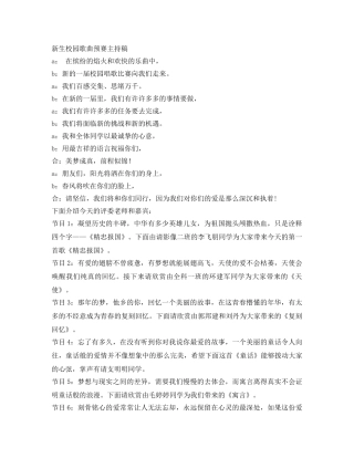 新生校园歌曲预赛主持稿 