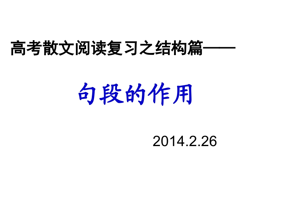 句段作用分析_第1页