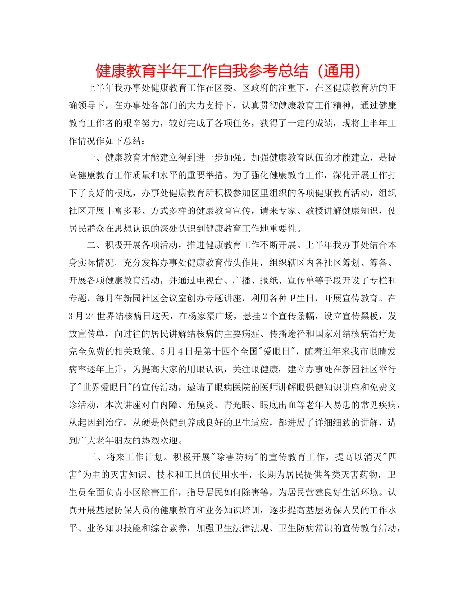健康教育半年工作自我参考总结（通用） _第1页