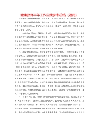 健康教育半年工作自我参考总结（通用） 