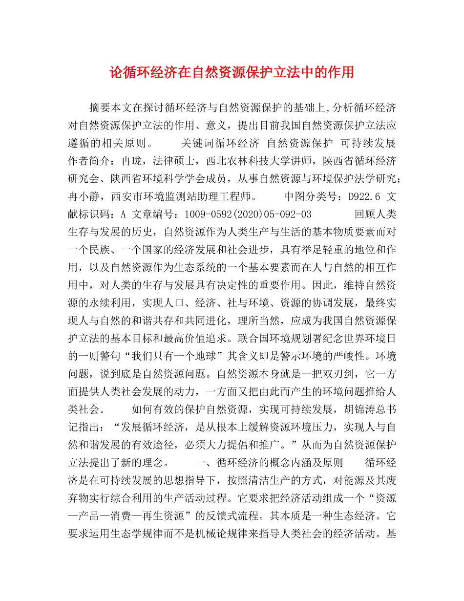 论循环经济在自然资源保护立法中的作用 _第1页