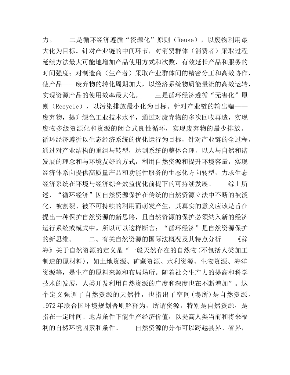 论循环经济在自然资源保护立法中的作用 _第3页
