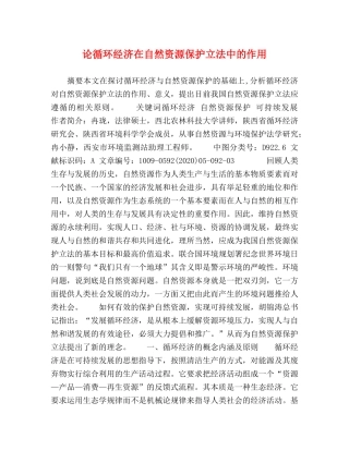 论循环经济在自然资源保护立法中的作用 