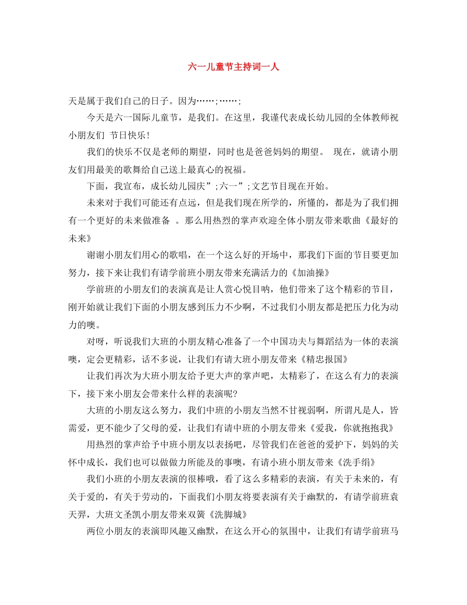 六一儿童节主持词一人 _第1页