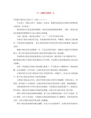 六一儿童节主持词一人 