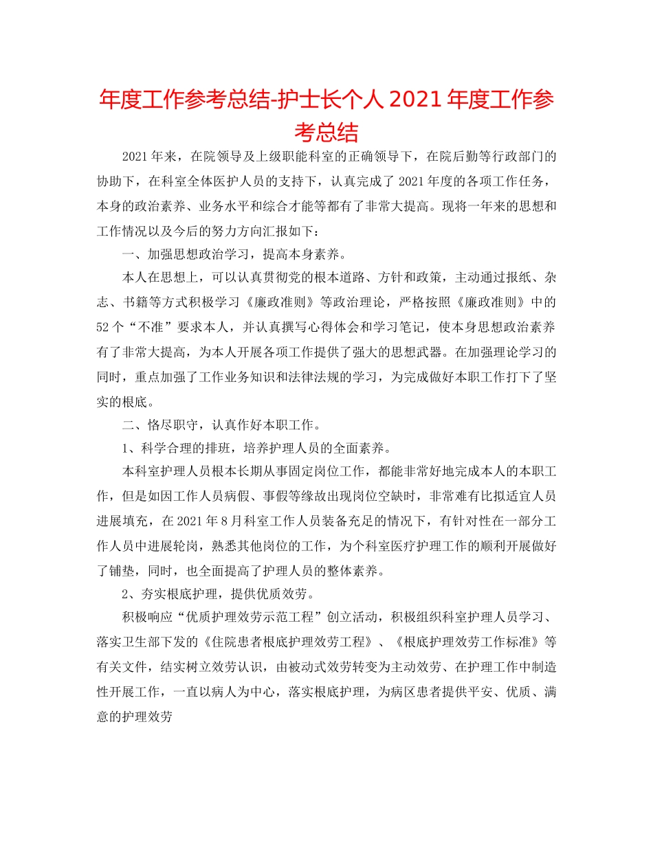 年度工作参考总结-护士长个人2024年度工作参考总结 _第1页