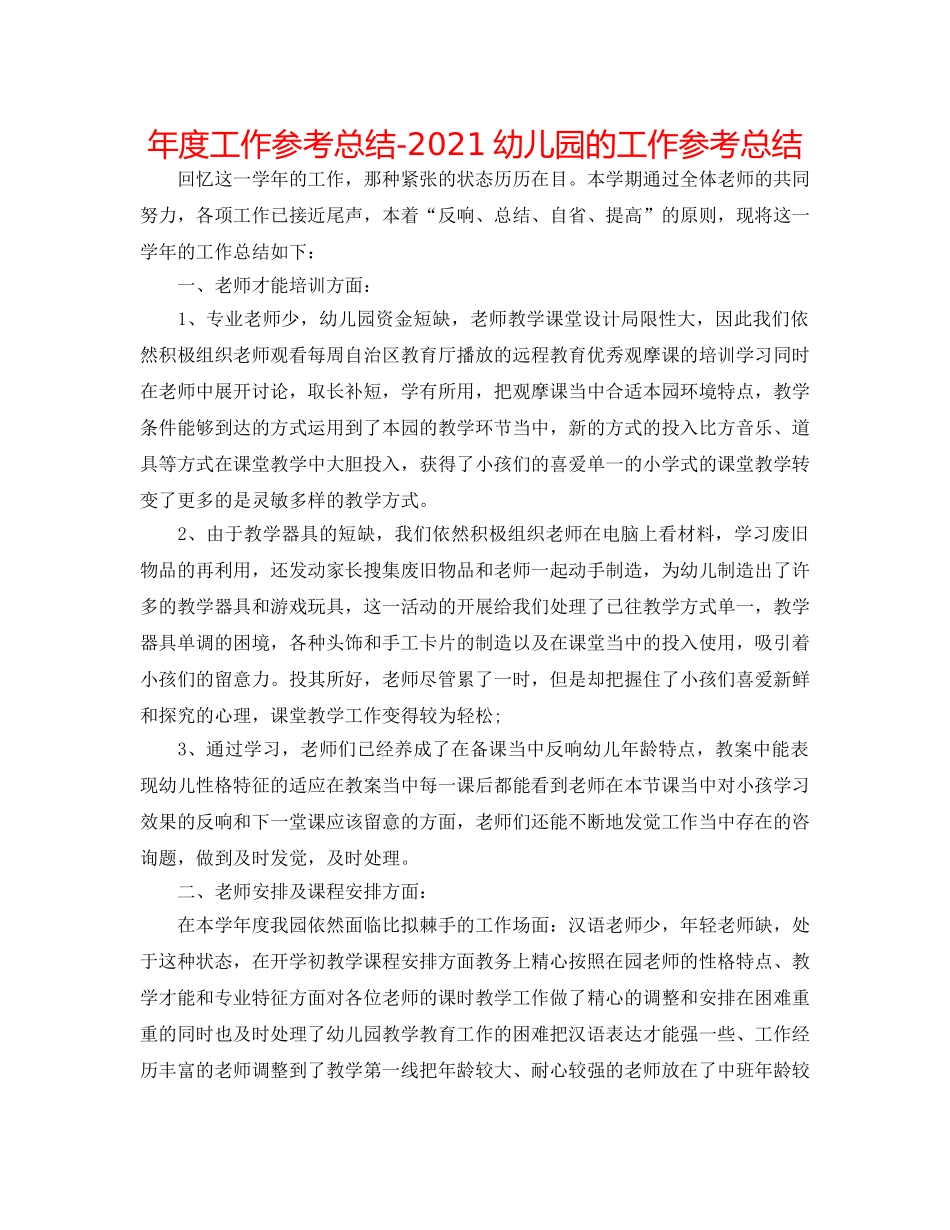 年度工作参考总结-2024幼儿园的工作参考总结 _第1页