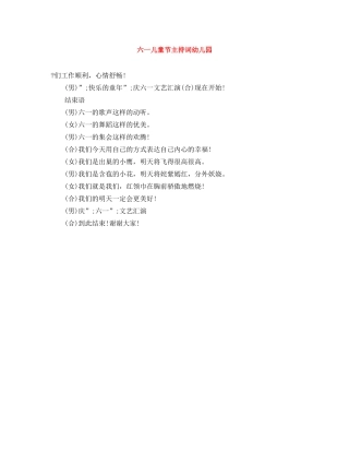 六一儿童节主持词幼儿园 