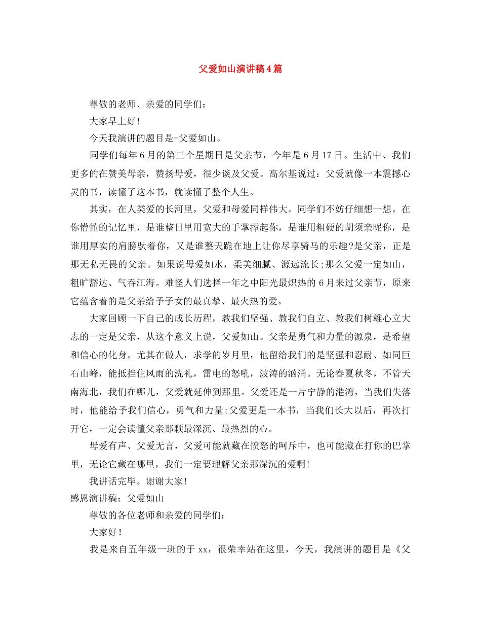 父爱如山演讲稿4篇 _第1页