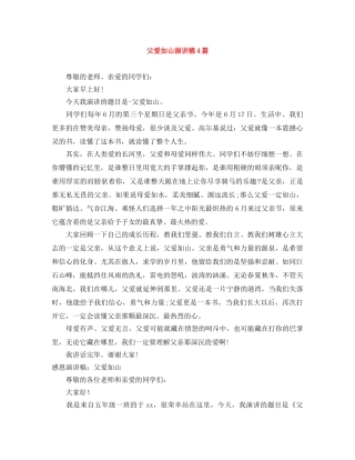 父爱如山演讲稿4篇 