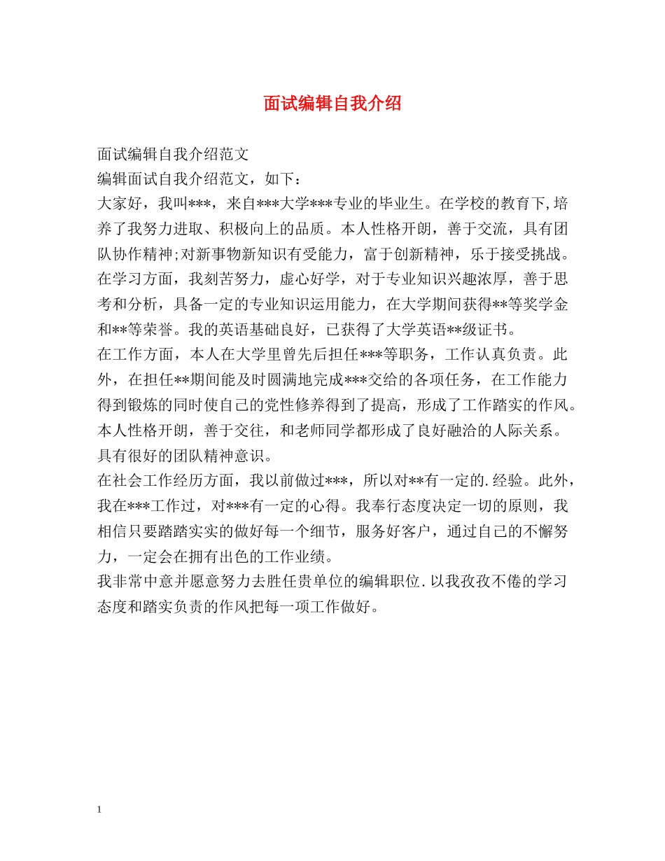 面试编辑自我介绍 _第1页