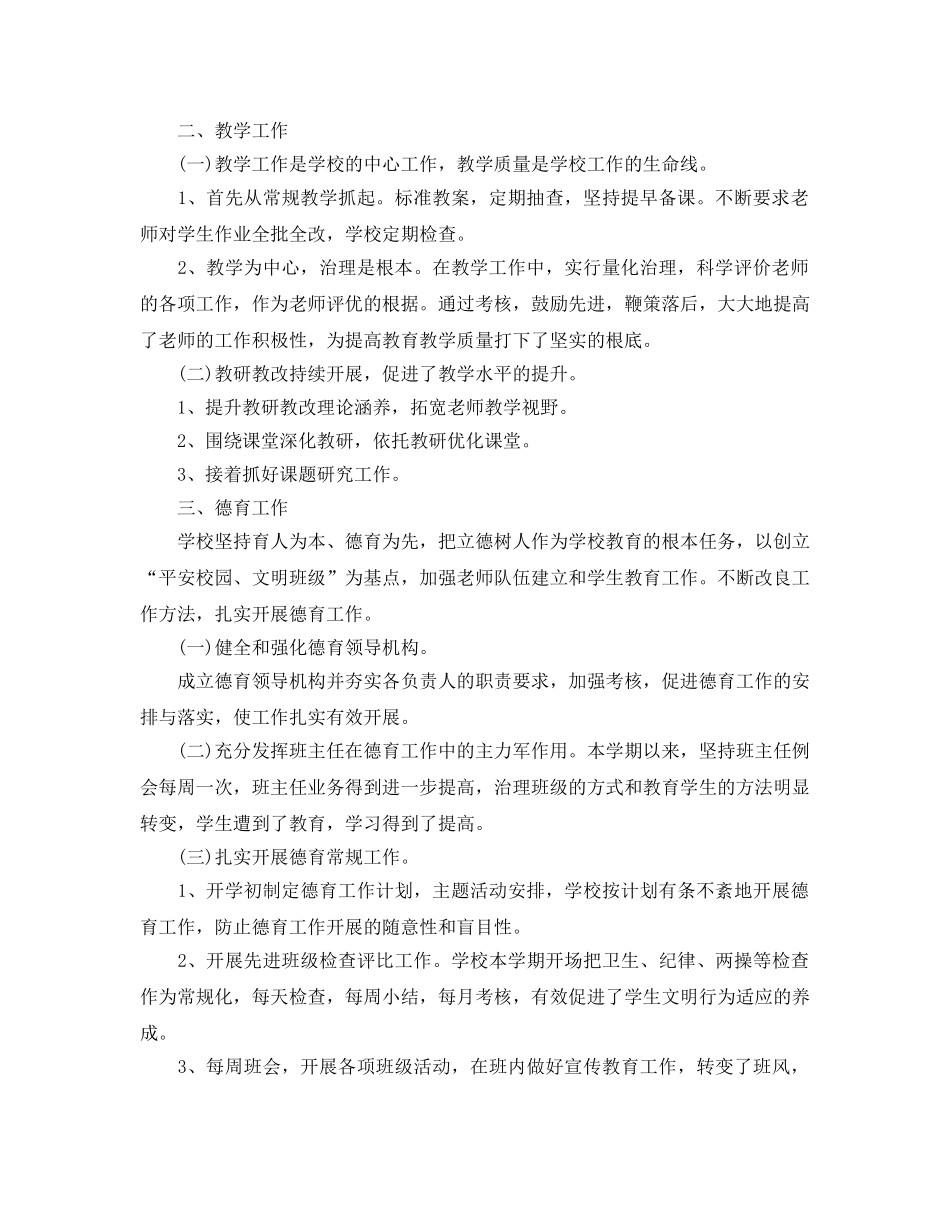 教学工作参考总结-2024年学校教学工作参考总结精选 _第2页