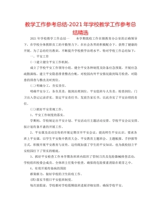 教学工作参考总结-2024年学校教学工作参考总结精选 