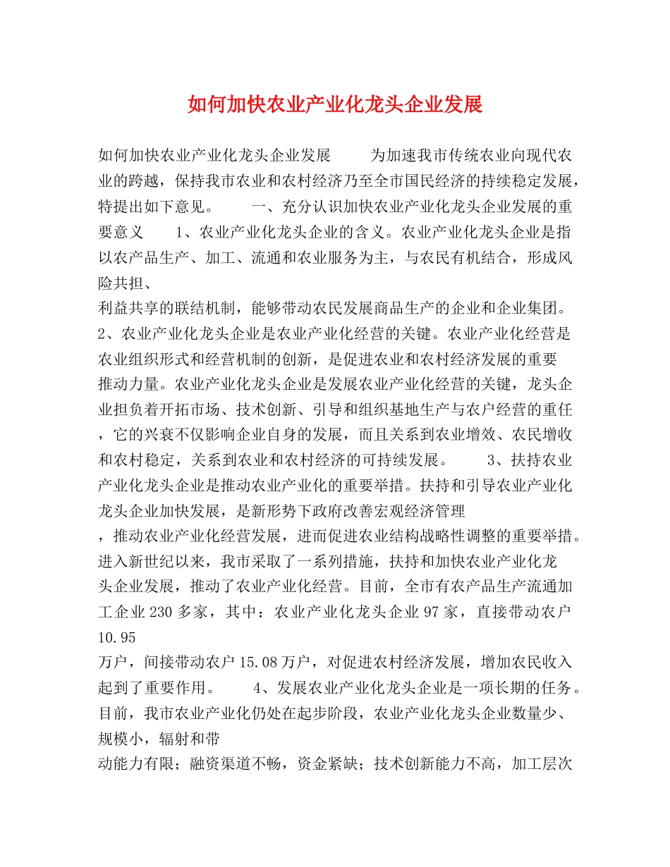 如何加快农业产业化龙头企业发展 _第1页