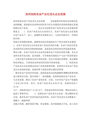 如何加快农业产业化龙头企业发展 