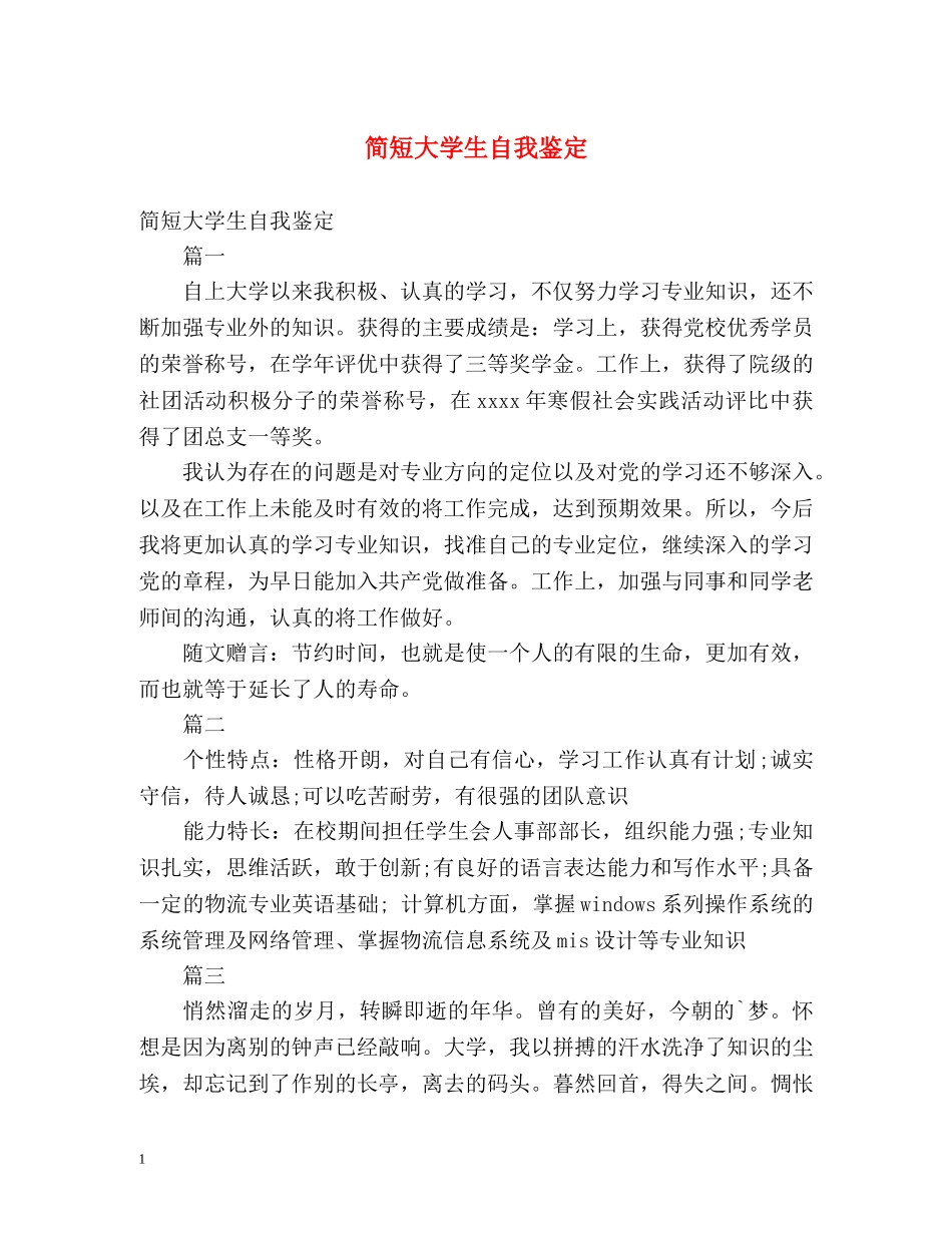 简短大学生自我鉴定 _第1页