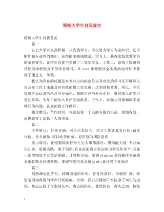 简短大学生自我鉴定 