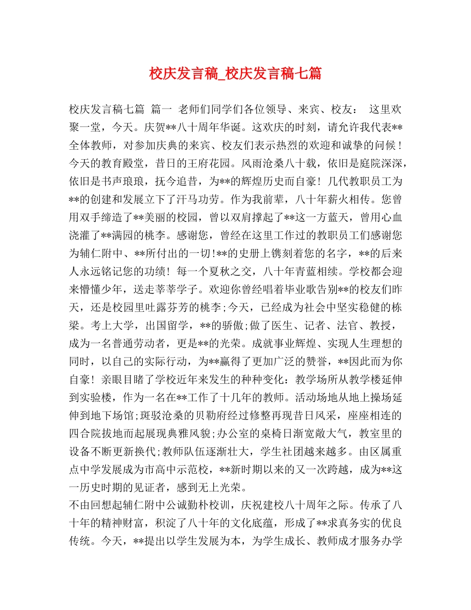 校庆发言稿_校庆发言稿七篇 _第1页