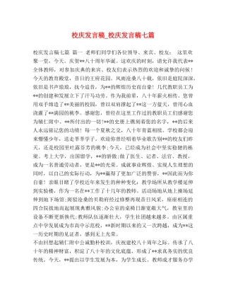 校庆发言稿_校庆发言稿七篇 