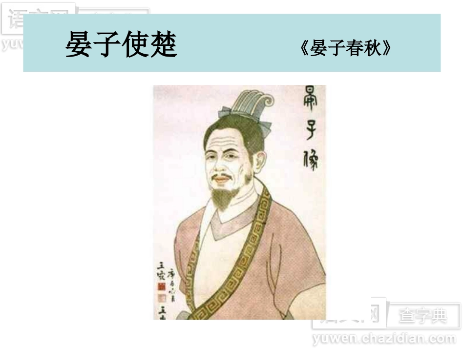 晏子使楚 (7)_第1页