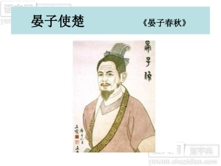 晏子使楚 (7)