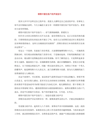 销售中留住客户的声音技巧 