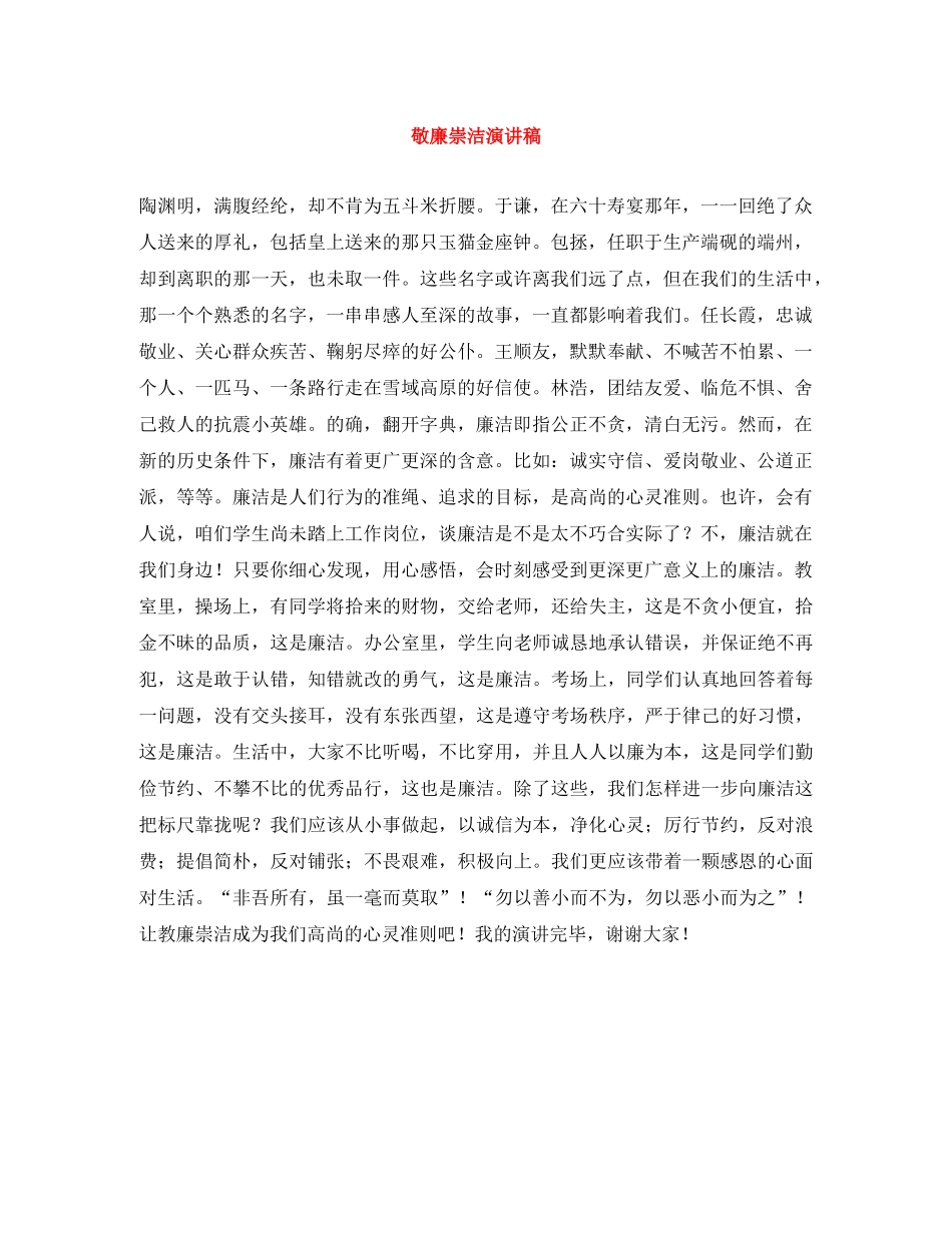 敬廉崇洁演讲稿 _第1页