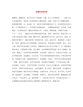 敬廉崇洁演讲稿 