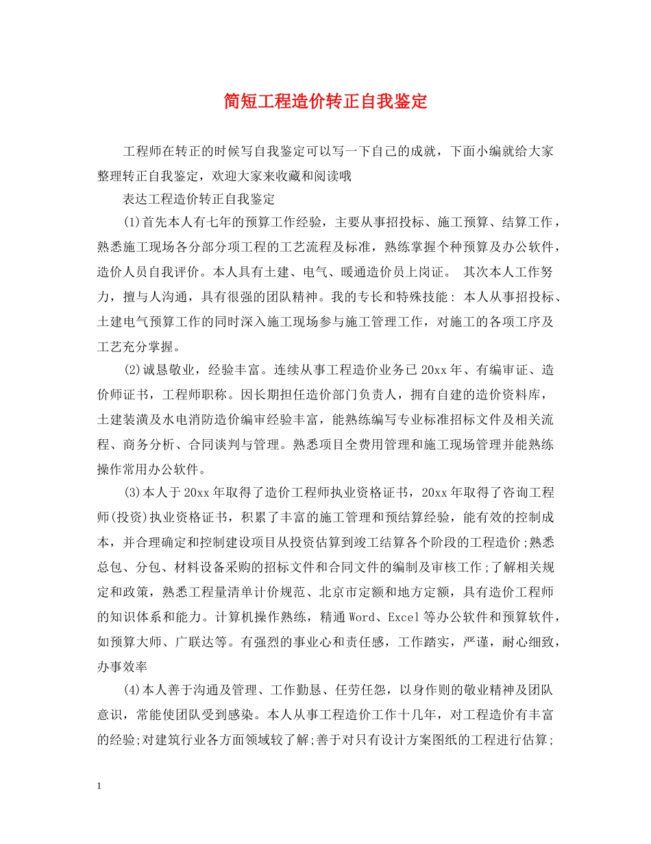 简短工程造价转正自我鉴定 _第1页